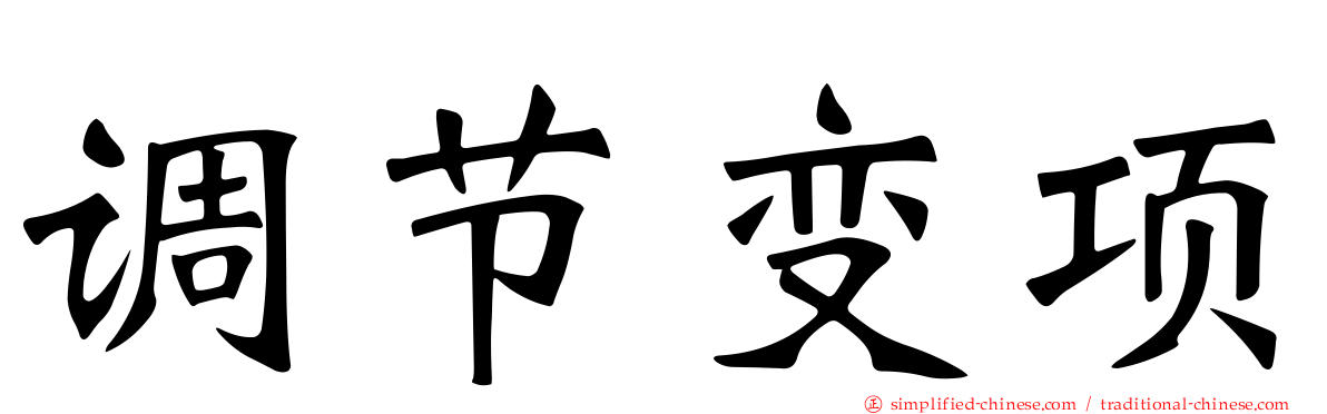 调节变项