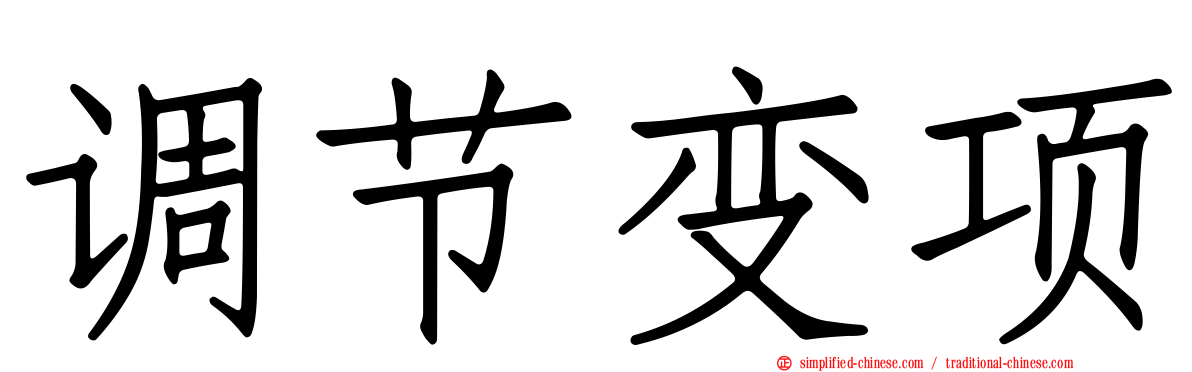 调节变项