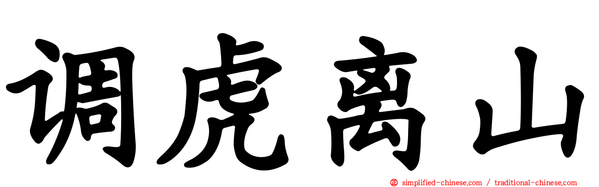调虎离山