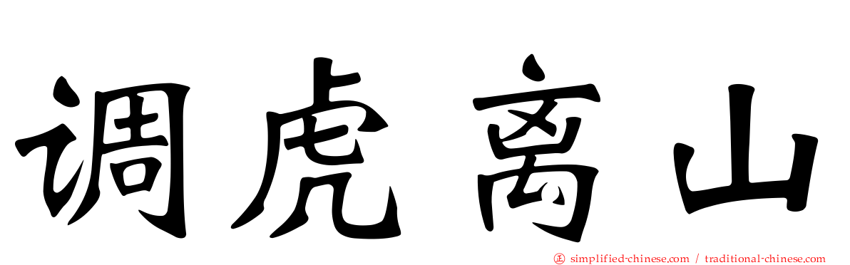 调虎离山