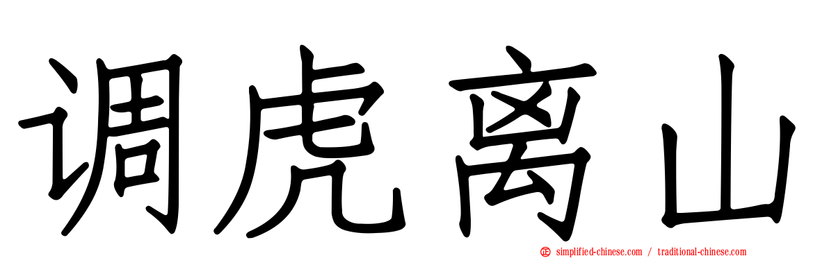 调虎离山
