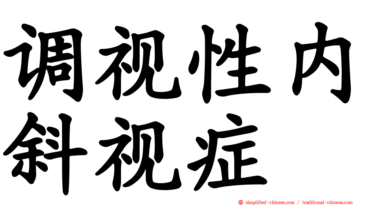调视性内斜视症