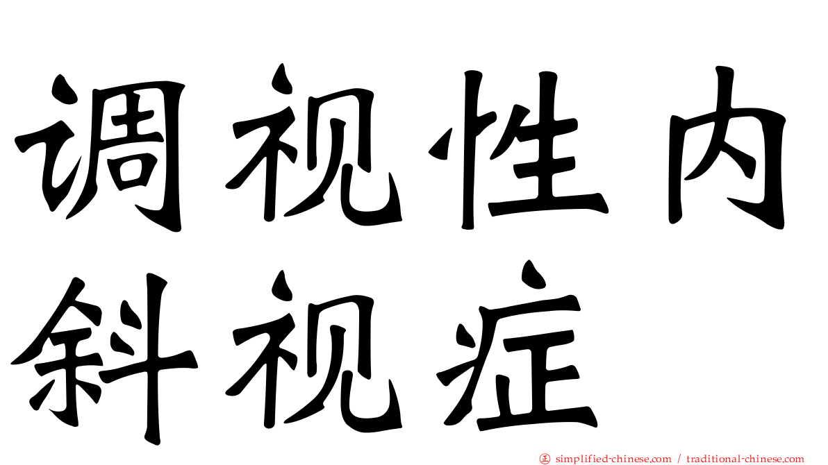 调视性内斜视症
