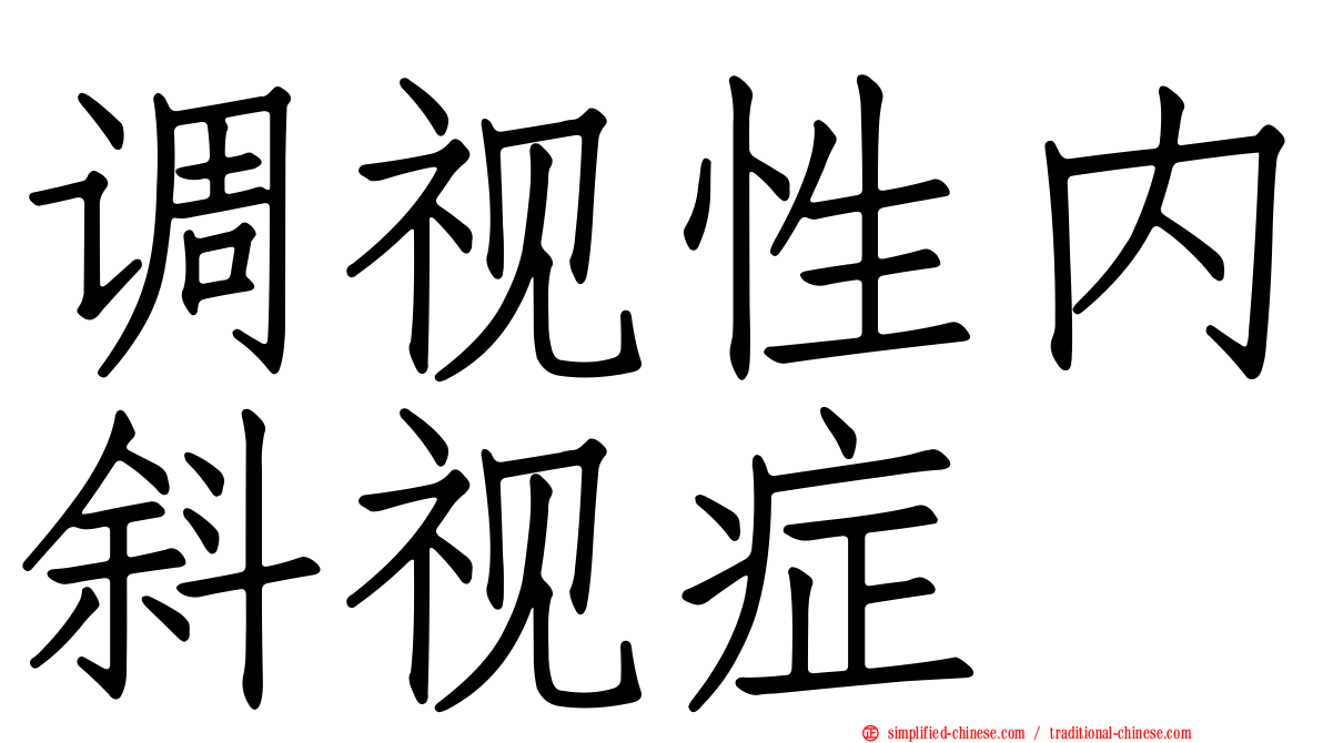 调视性内斜视症