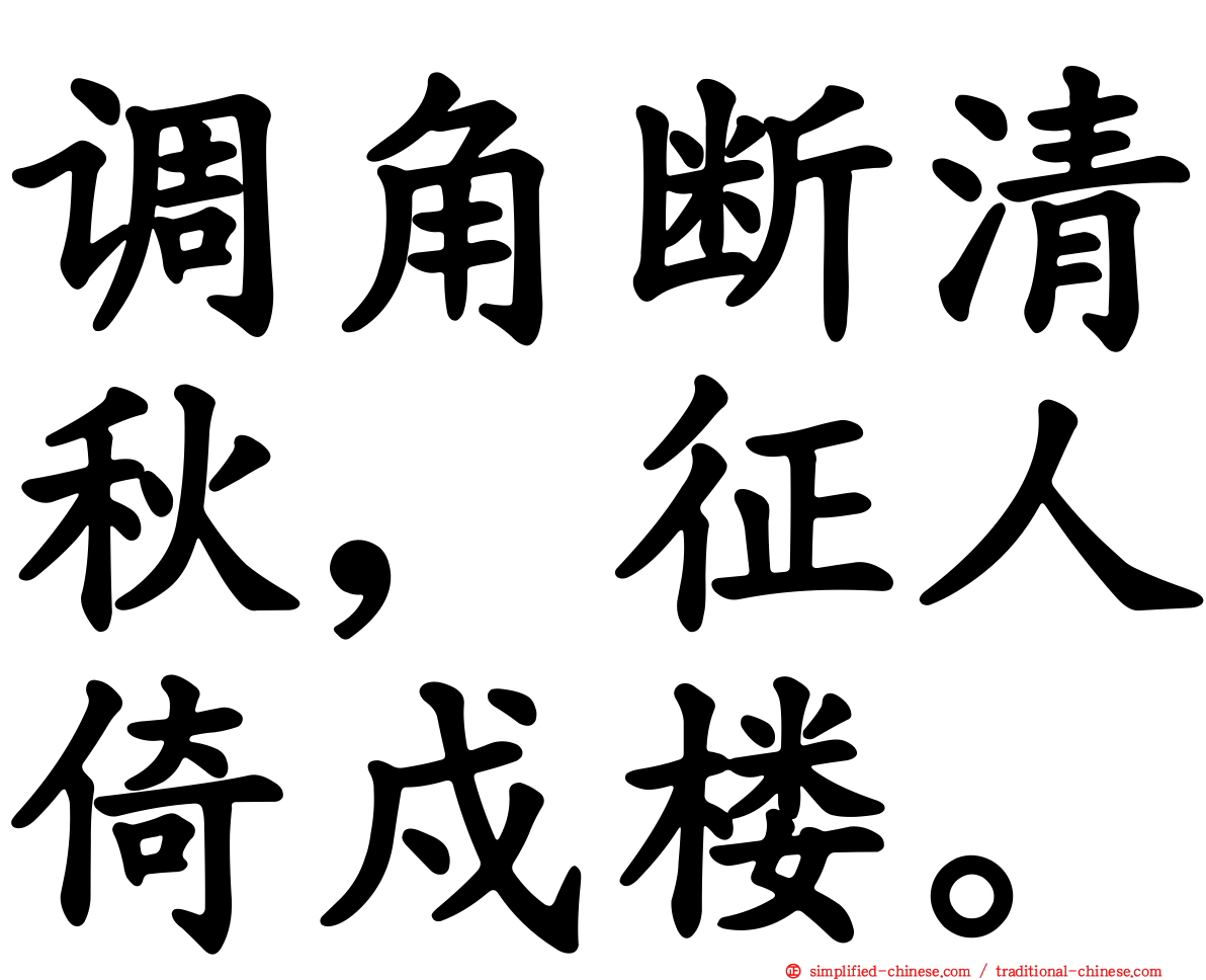 调角断清秋，征人倚戍楼。