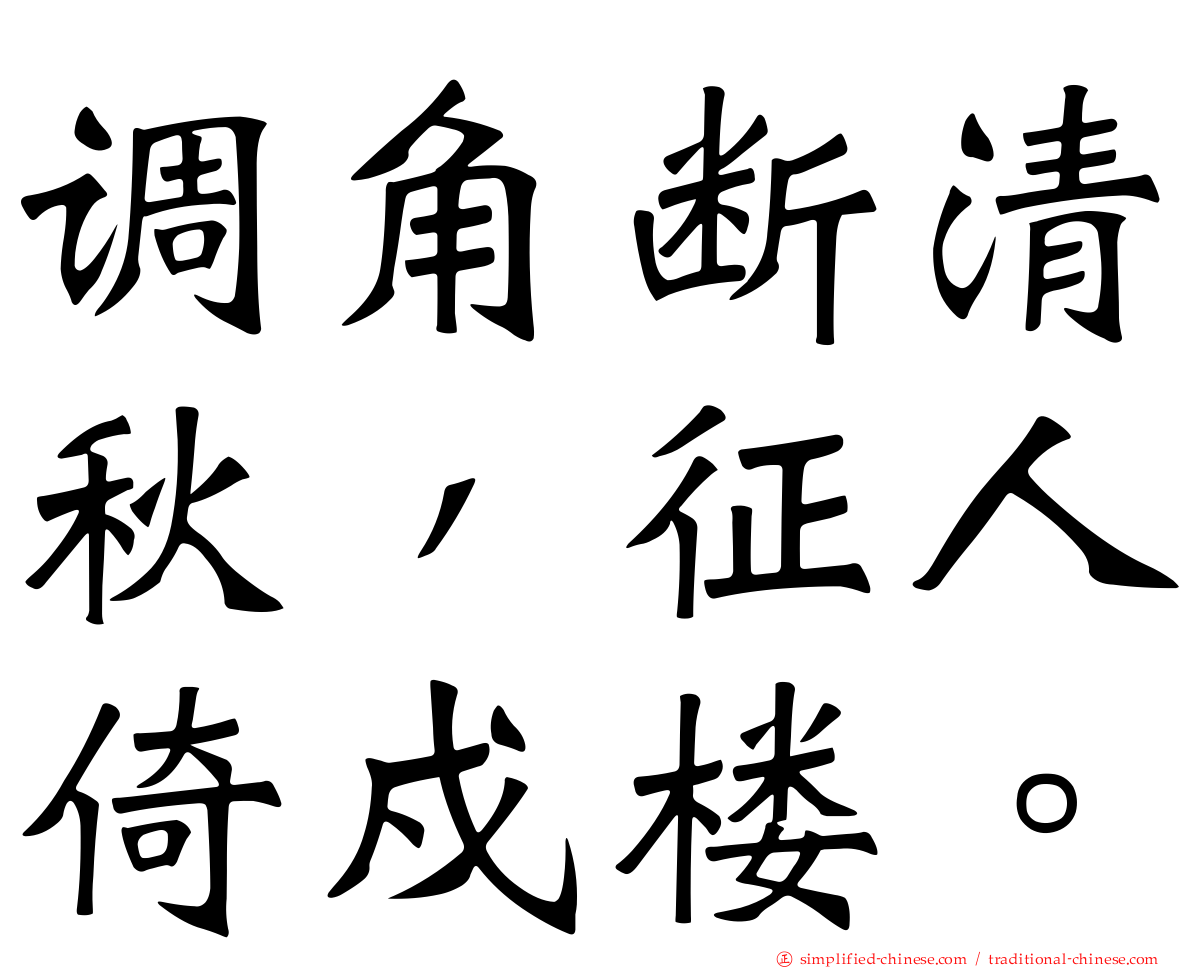 调角断清秋，征人倚戍楼。