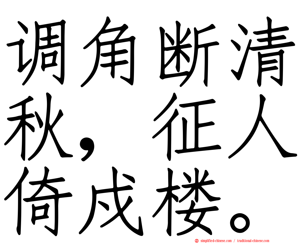 调角断清秋，征人倚戍楼。