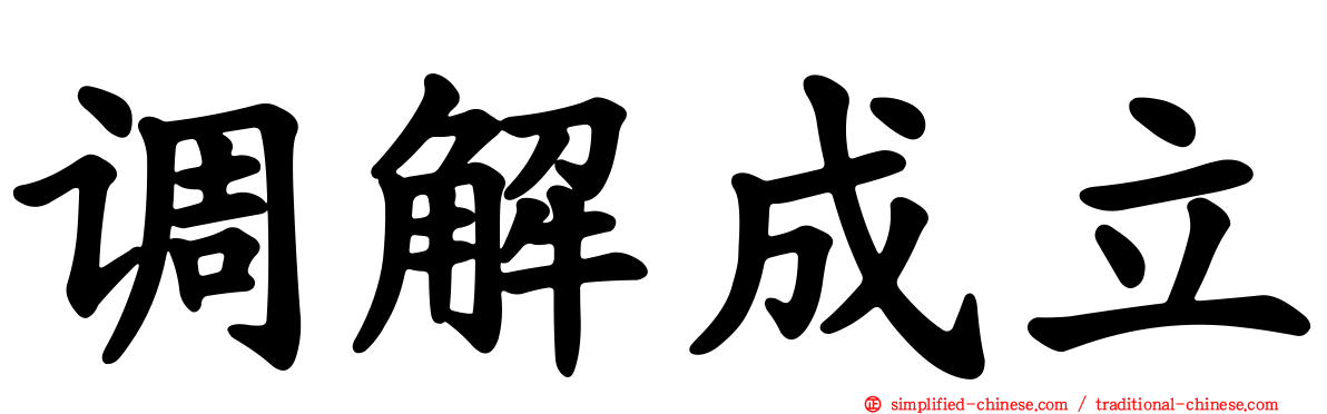调解成立