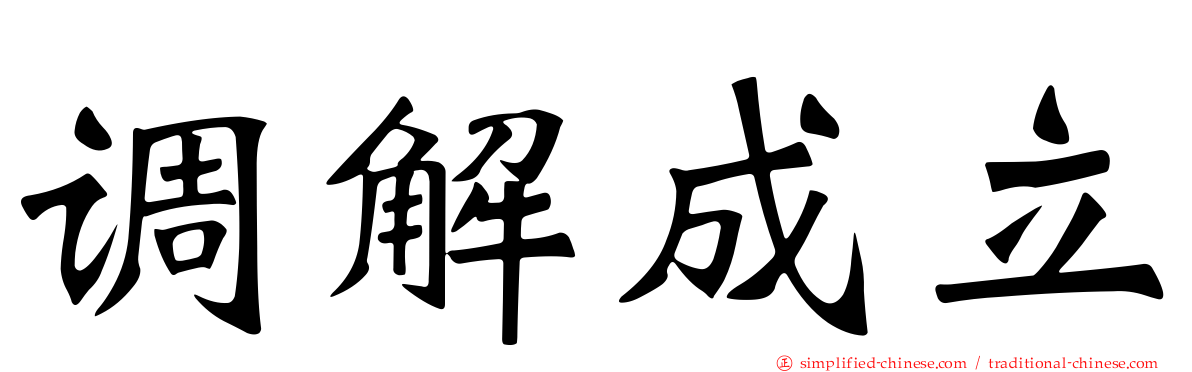 调解成立