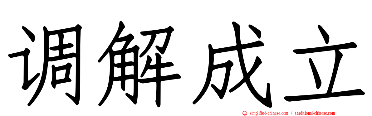 调解成立