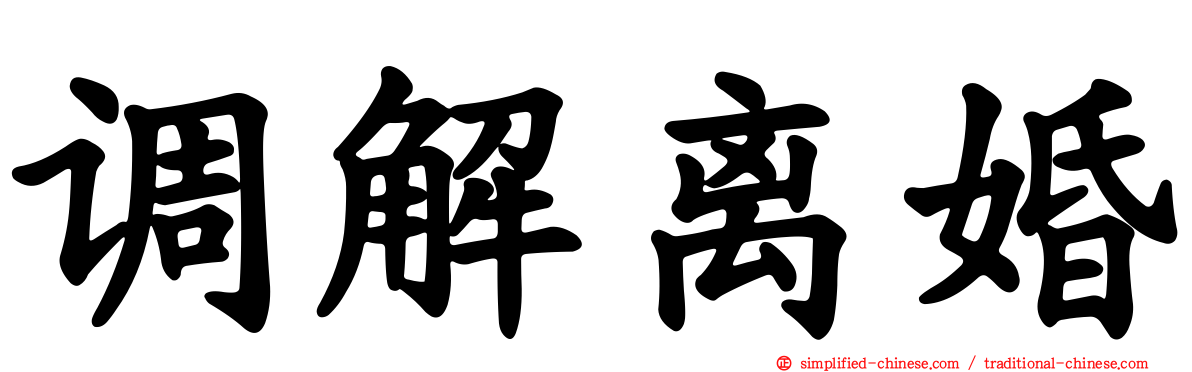 调解离婚