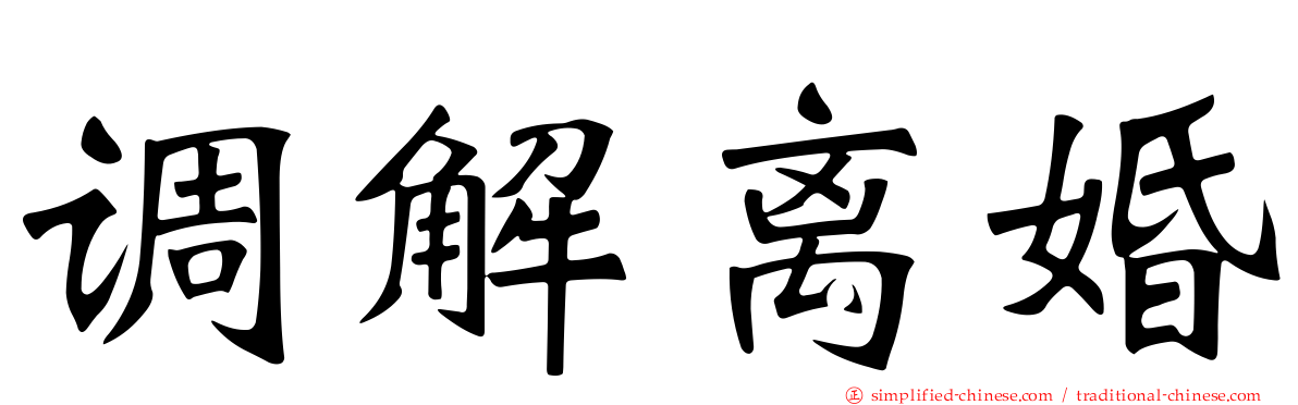 调解离婚