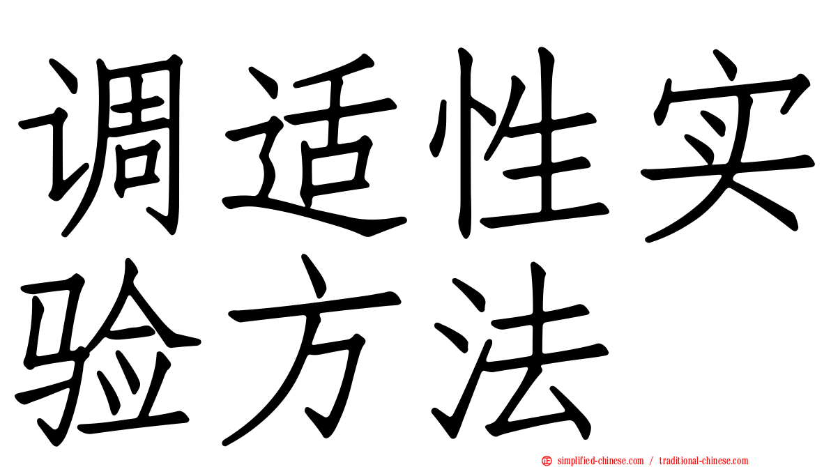 调适性实验方法