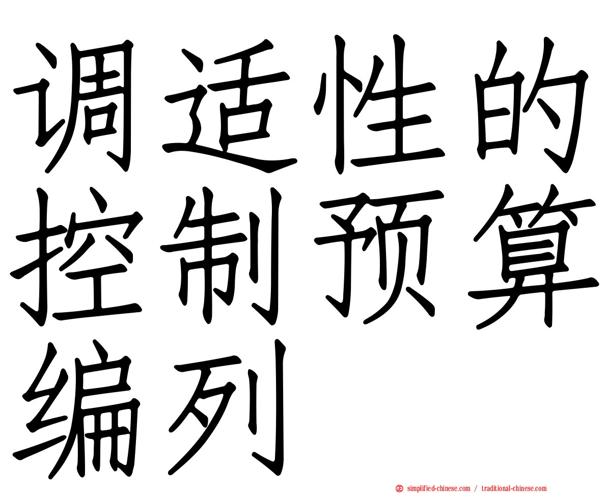 调适性的控制预算编列
