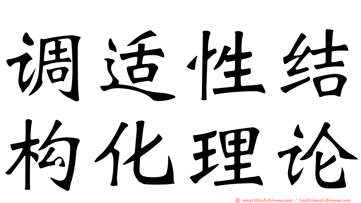 调适性结构化理论