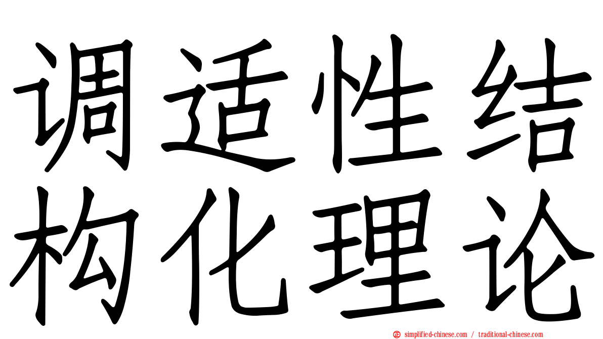 调适性结构化理论