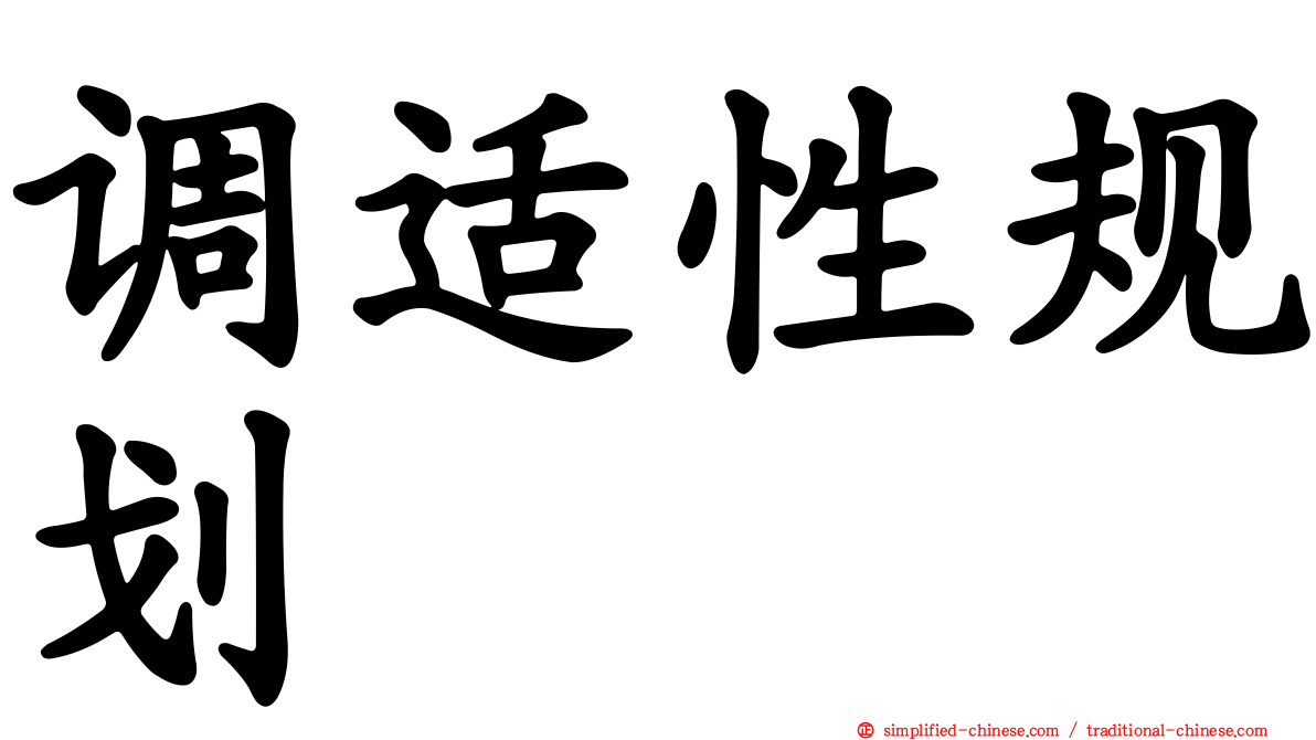 调适性规划