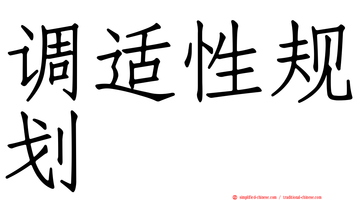 调适性规划