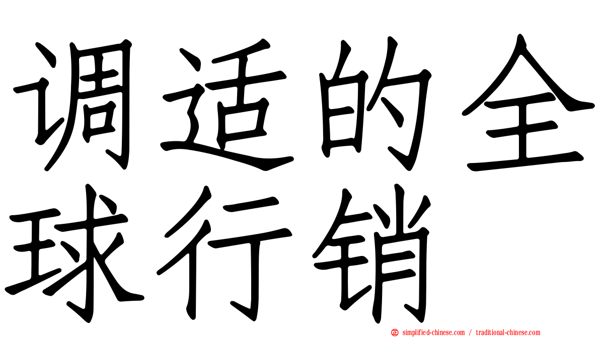 调适的全球行销
