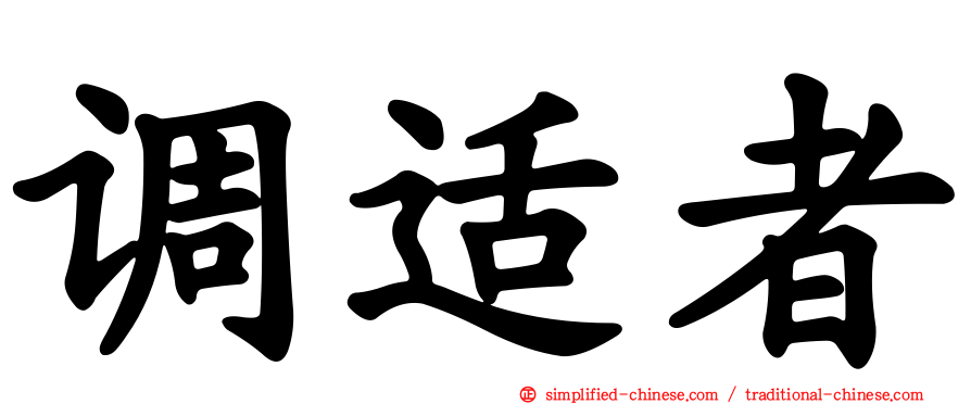 调适者