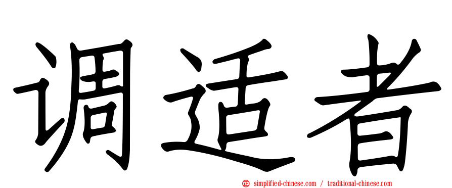 调适者
