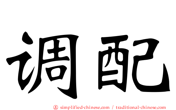 调配