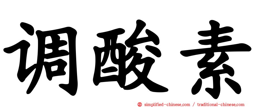 调酸素