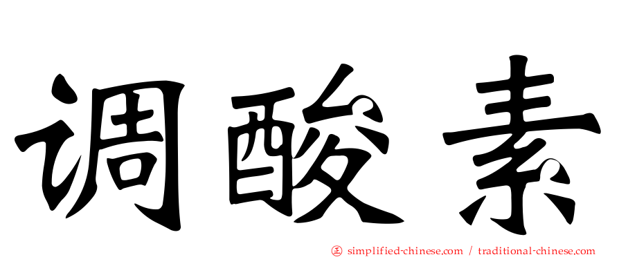 调酸素
