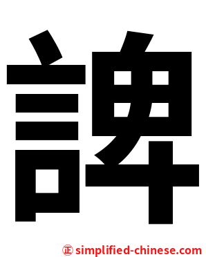諀