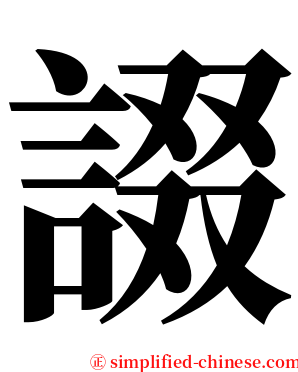 諁 serif font