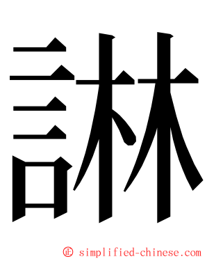 諃 ming font