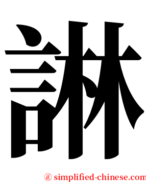 諃 serif font