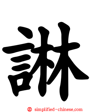 諃