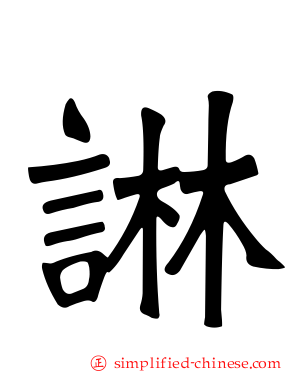 諃