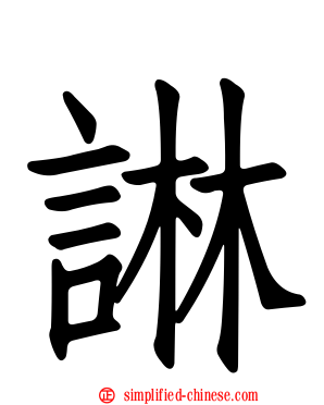 諃