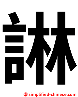 諃