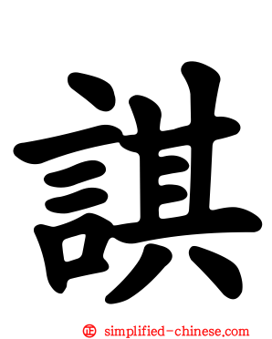 諆