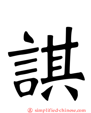 諆