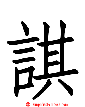 諆