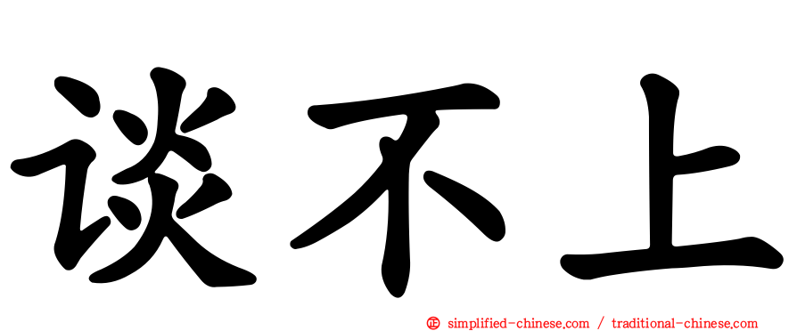 谈不上