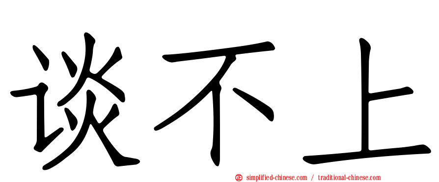 谈不上