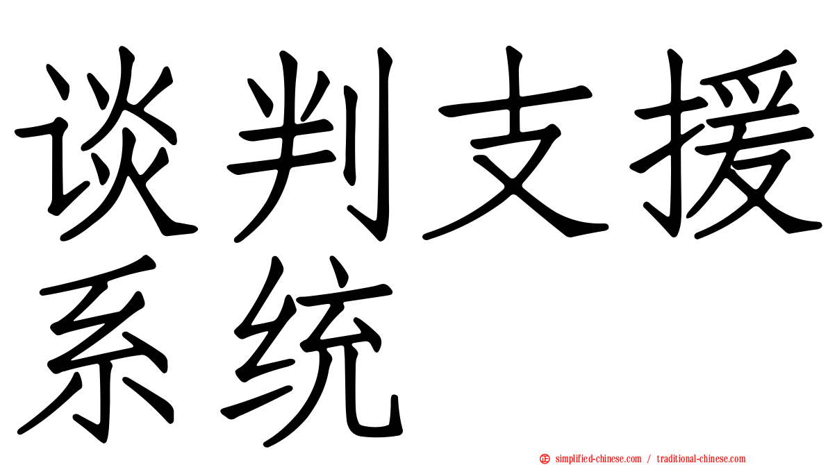 谈判支援系统