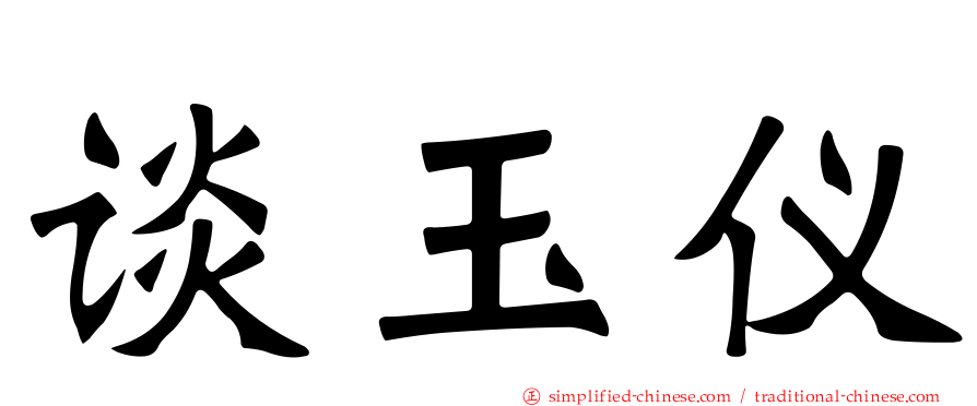谈玉仪