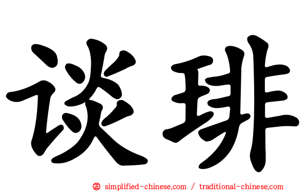 谈琲