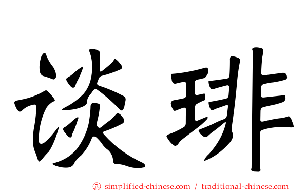 谈琲