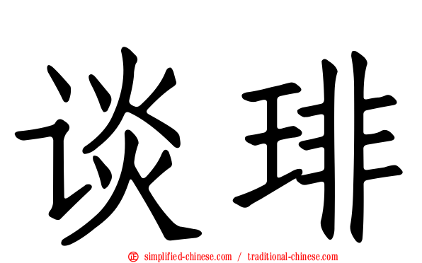 谈琲