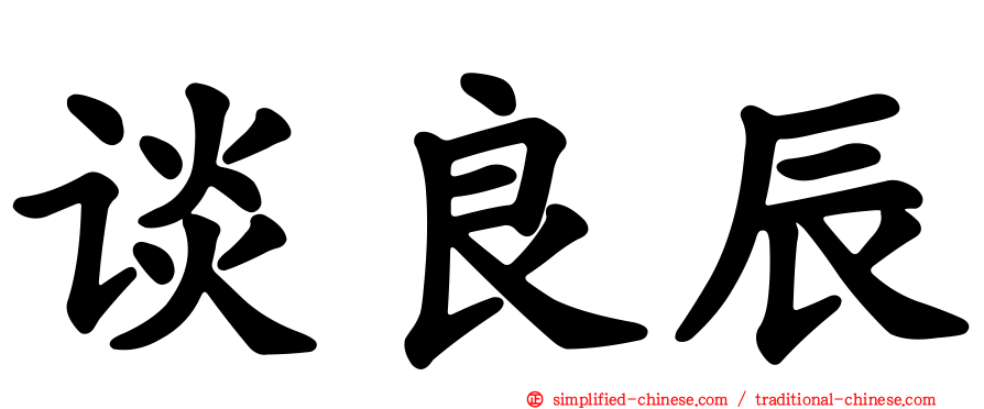 谈良辰