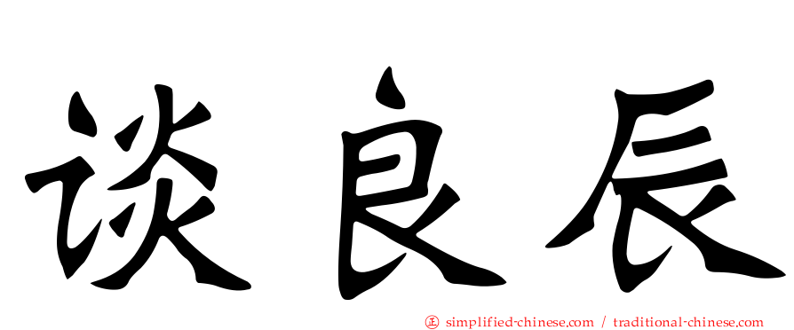 谈良辰