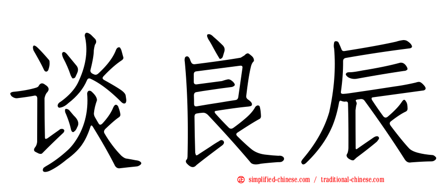 谈良辰