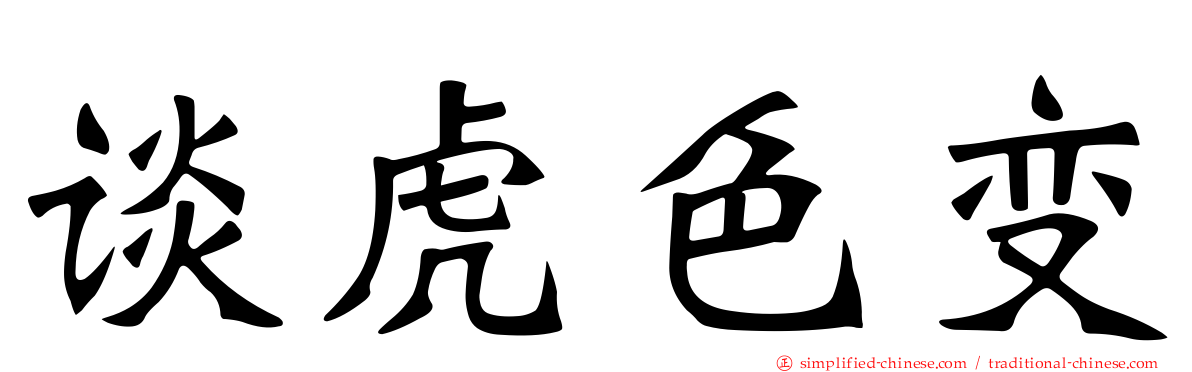 谈虎色变